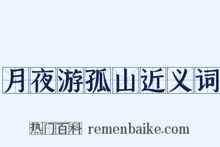 月夜游孤山近义词是什么意思的图片